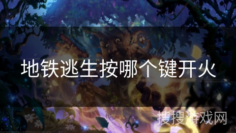 地铁逃生按哪个键开火