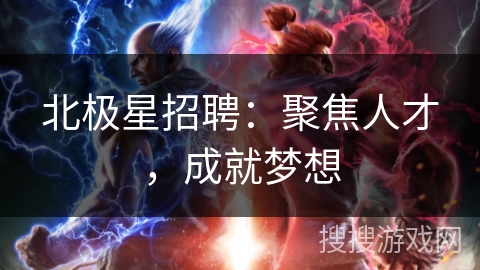 北极星招聘：聚焦人才，成就梦想