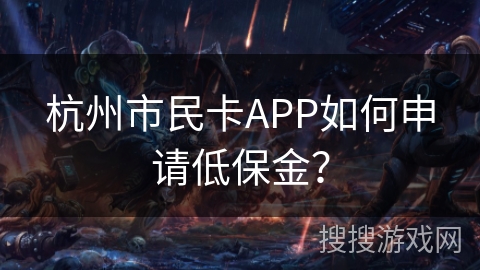杭州市民卡APP如何申请低保金？