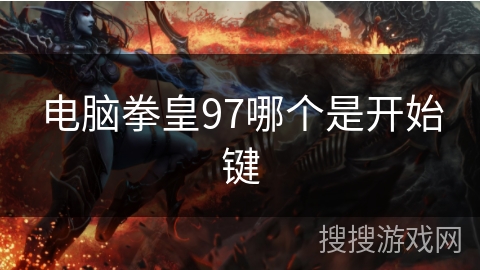 电脑拳皇97哪个是开始键 电脑拳皇97哪个是开始键