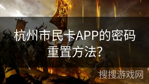 杭州市民卡APP的密码重置方法? 杭州市民卡APP的密码重置方法?