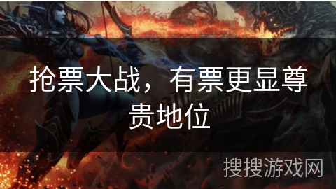 抢票大战，有票更显尊贵地位