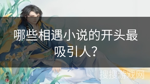 哪些相遇小说的开头最吸引人? 哪些相遇小说的开头最吸引人?
