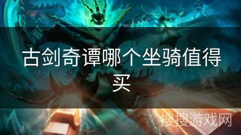 古剑奇谭哪个坐骑值得买