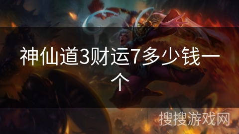 神仙道3财运7多少钱一个