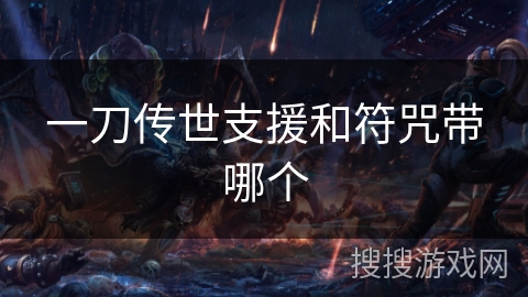 一刀传世支援和符咒带哪个