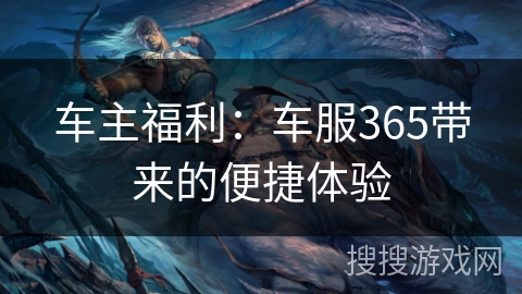 车主福利：车服365带来的便捷体验