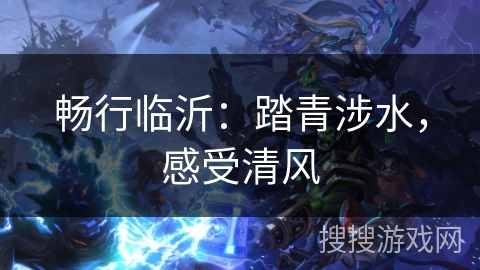 畅行临沂：踏青涉水，感受清风