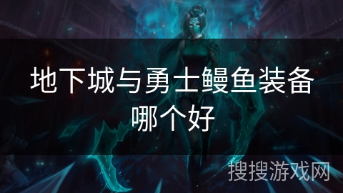 地下城与勇士鳗鱼装备哪个好