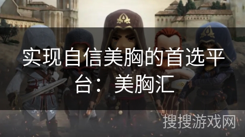 实现自信美胸的首选平台:美胸汇 实现自信美胸的首选平台:美胸汇