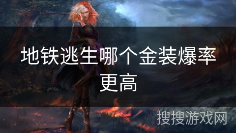 地铁逃生哪个金装爆率更高