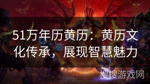 51万年历黄历：黄历文化传承，展现智慧魅力