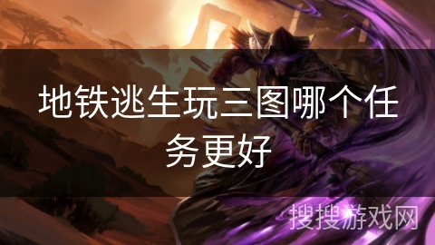 地铁逃生玩三图哪个任务更好