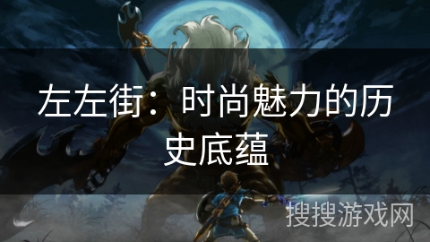 左左街：时尚魅力的历史底蕴