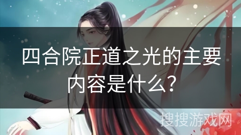 四合院正道之光的主要内容是什么？