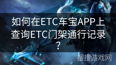 如何在ETC车宝APP上查询ETC门架通行记录？
