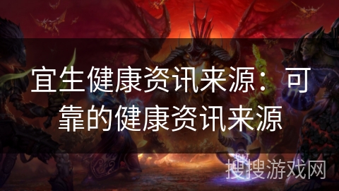 宜生健康资讯来源：可靠的健康资讯来源