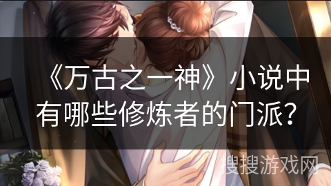 《万古之一神》小说中有哪些修炼者的门派？