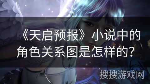 《天启预报》小说中的角色关系图是怎样的？