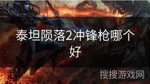 泰坦陨落2冲锋枪哪个好