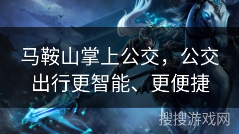 马鞍山掌上公交，公交出行更智能、更便捷