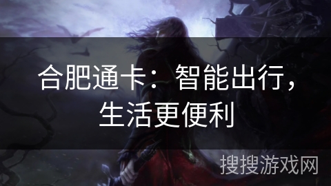 合肥通卡：智能出行，生活更便利