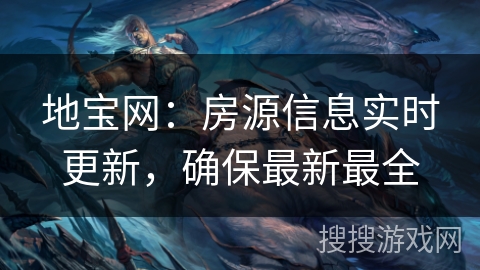 地宝网：房源信息实时更新，确保最新最全