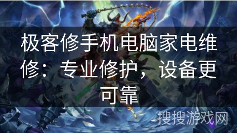 极客修手机电脑家电维修：专业修护，设备更可靠