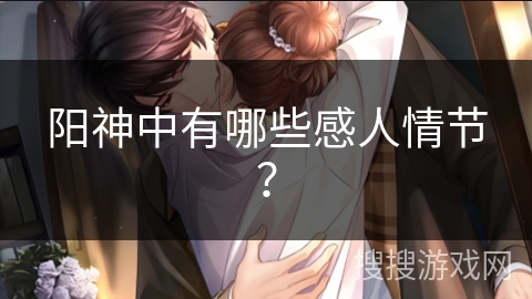 阳神中有哪些感人情节？