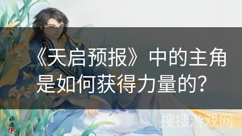 《天启预报》中的主角是如何获得力量的？