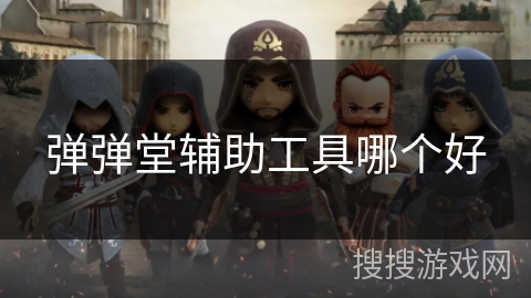 弹弹堂辅助工具哪个好