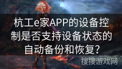 杭工e家APP的设备控制是否支持设备状态的自动备份和恢复？