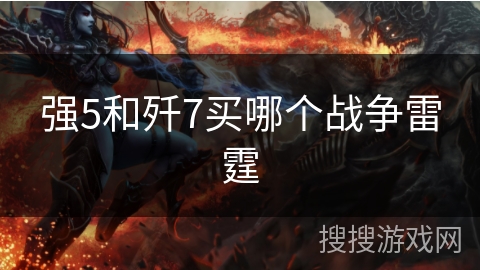 强5和歼7买哪个战争雷霆
