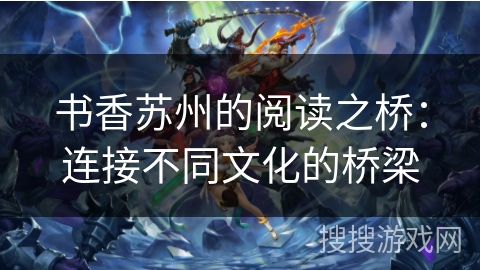 书香苏州的阅读之桥：连接不同文化的桥梁