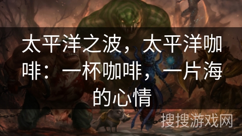 太平洋之波，太平洋咖啡：一杯咖啡，一片海的心情