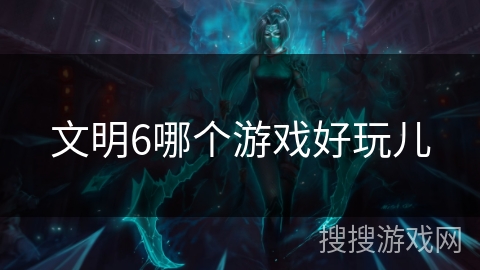 文明6哪个游戏好玩儿