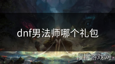 dnf男法师哪个礼包
