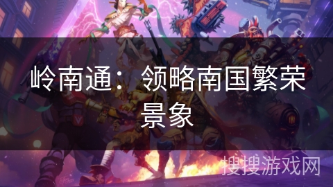 岭南通：领略南国繁荣景象