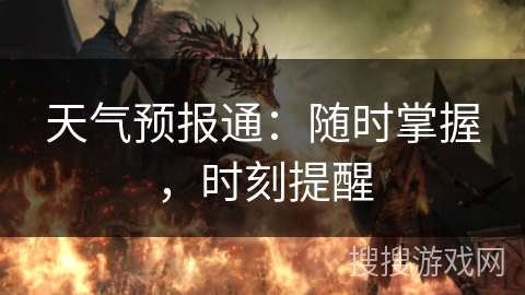 天气预报通：随时掌握，时刻提醒