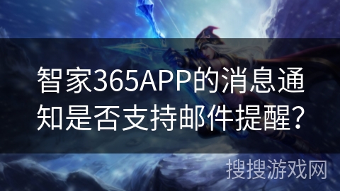 智家365APP的消息通知是否支持邮件提醒？