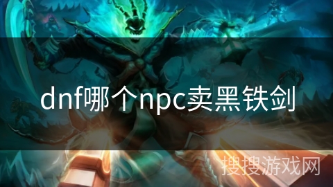 dnf哪个npc卖黑铁剑