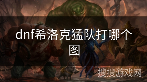 dnf希洛克猛队打哪个图
