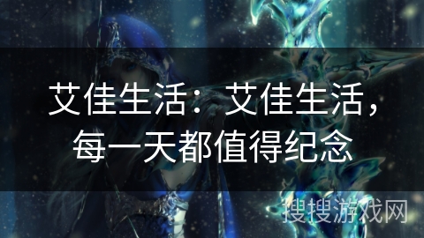 艾佳生活：艾佳生活，每一天都值得纪念