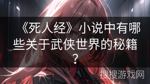 《死人经》小说中有哪些关于武侠世界的秘籍？