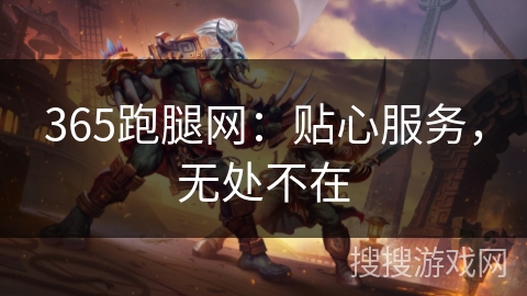 365跑腿网：贴心服务，无处不在
