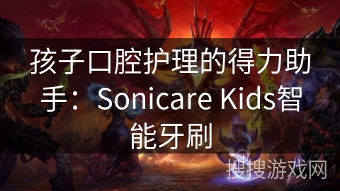孩子口腔护理的得力助手：Sonicare Kids智能牙刷