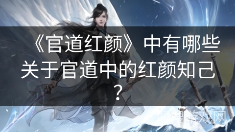 《官道红颜》中有哪些关于官道中的红颜知己？