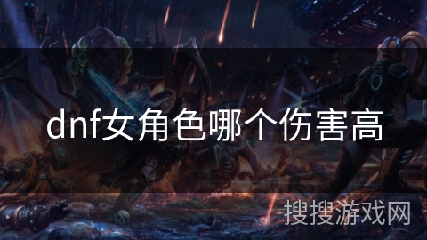 dnf女角色哪个伤害高