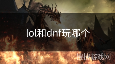 lol和dnf玩哪个