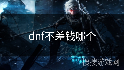 dnf不差钱哪个